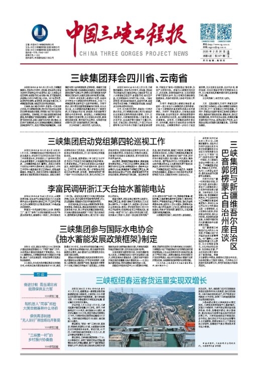 中國(guó)三峽工程報(bào) 第2471期